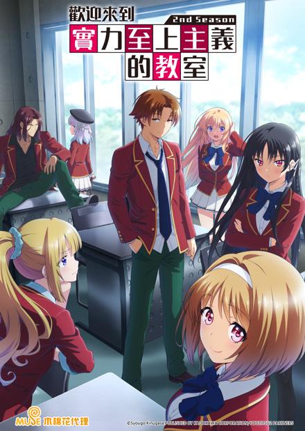 歡迎來到實力至上主義的教室S2