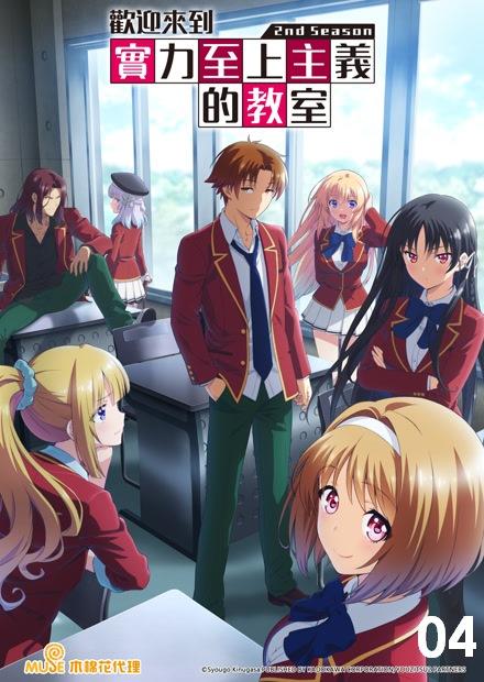 歡迎來到實力至上主義的教室S2