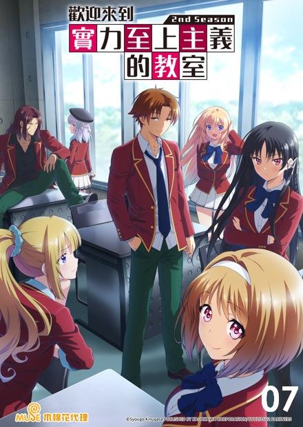 歡迎來到實力至上主義的教室S2