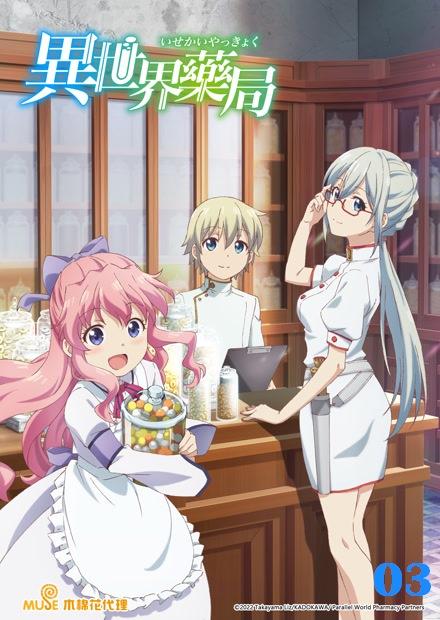異世界藥局