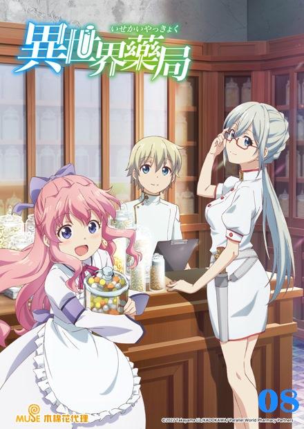 異世界藥局