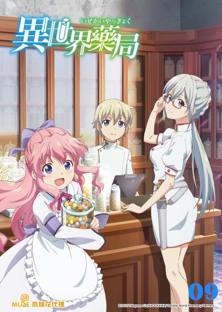 異世界藥局