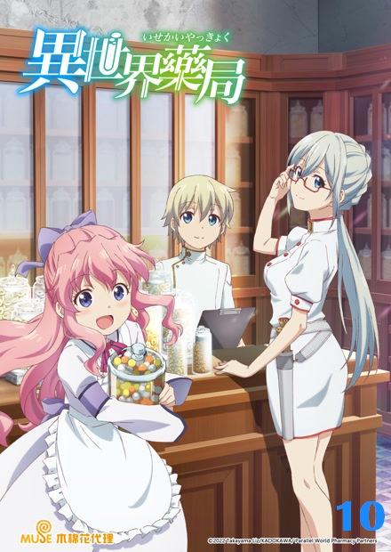 異世界藥局