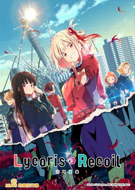 Lycoris Recoil 莉可麗絲