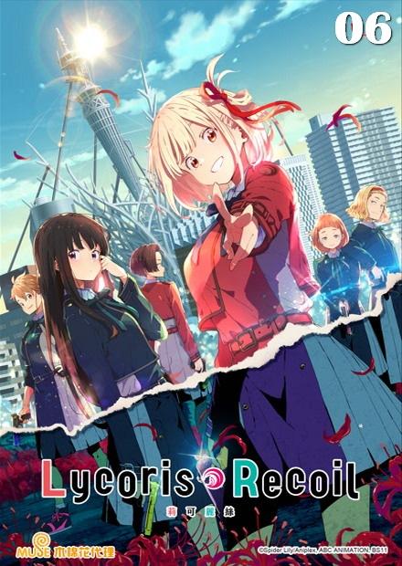 Lycoris Recoil 莉可麗絲