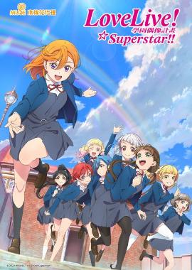 Love Live！Superstar！！S2