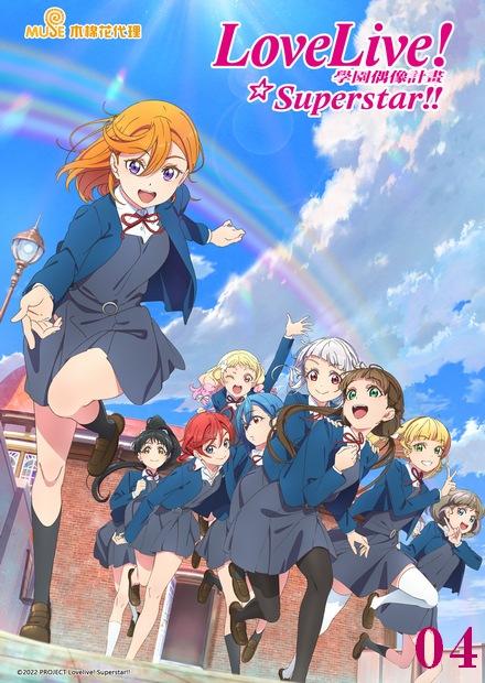 Love Live！Superstar！！S2