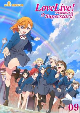 Love Live！Superstar！！S2