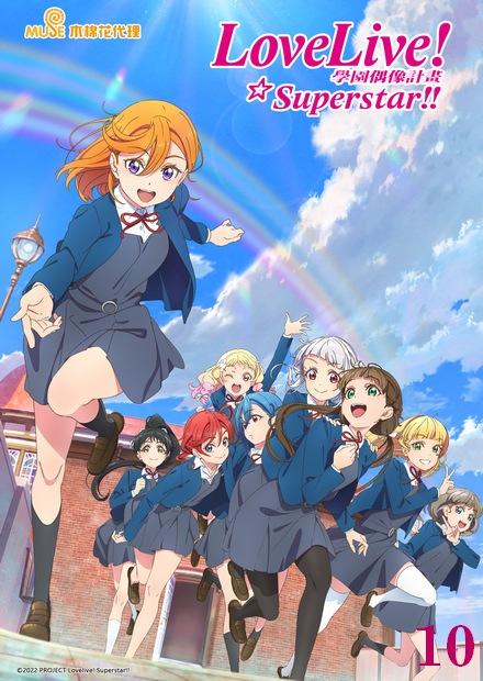 Love Live！Superstar！！S2