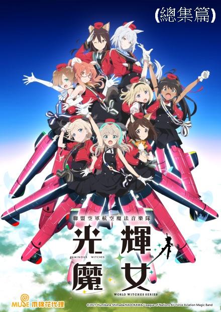 聯盟空軍航空魔法音樂隊