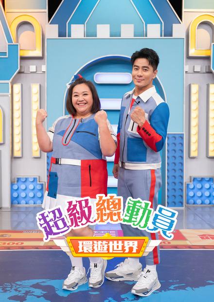 超級總動員S19