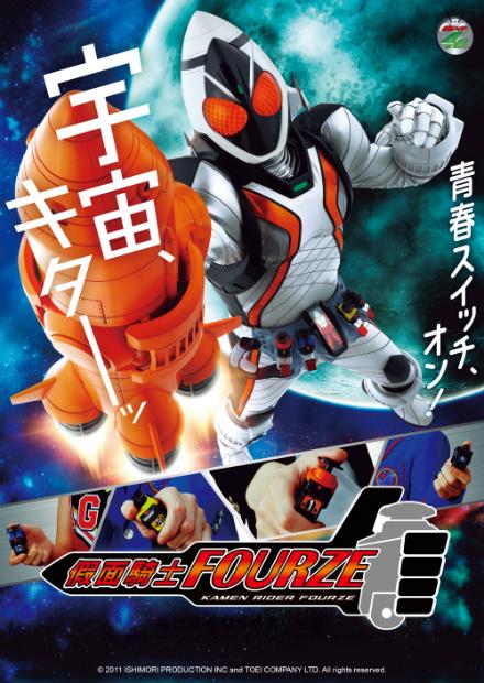 假面騎士Fourze