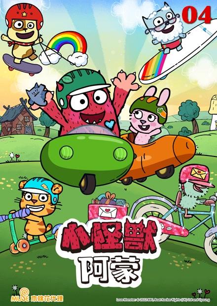 (X)小怪獸阿蒙S2