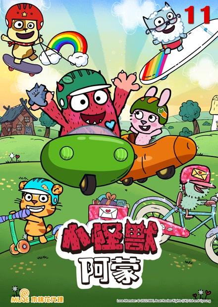 (X)小怪獸阿蒙S2