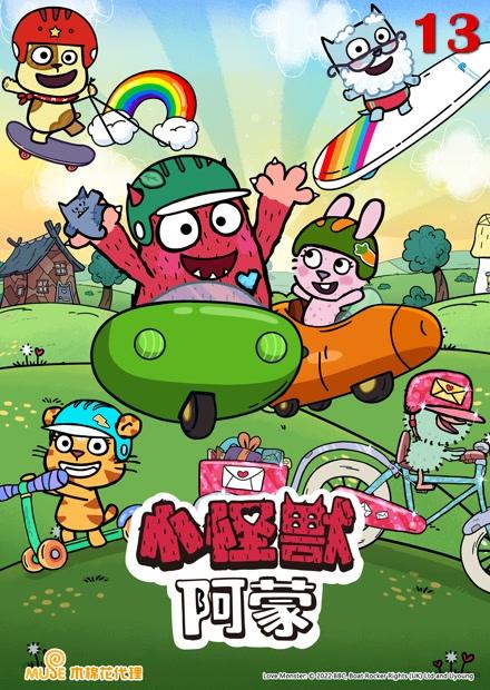 (X)小怪獸阿蒙S2