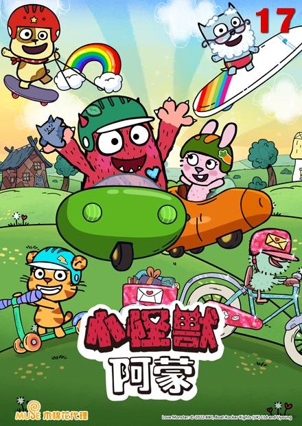 (X)小怪獸阿蒙S2
