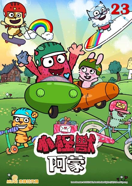 (X)小怪獸阿蒙S2