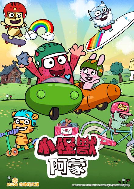 小怪獸阿蒙S2