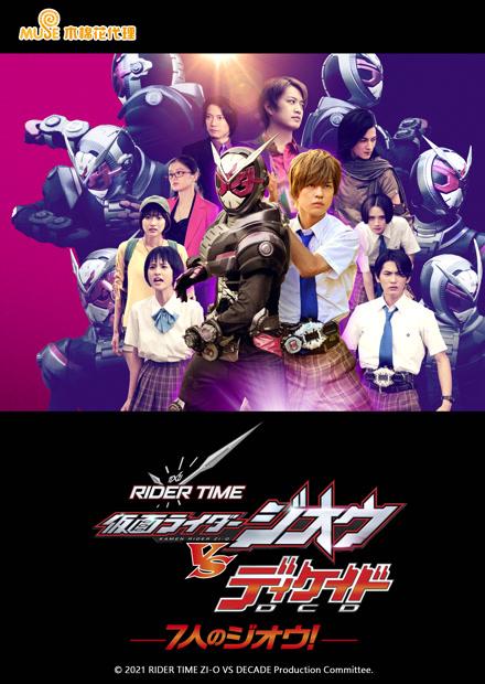 RIDER TIME 假面騎士ZI-O VS DECADE／7人的ZI-O！