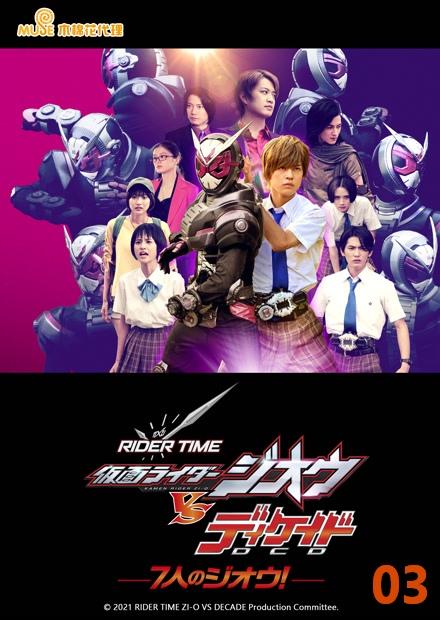 RIDER TIME 假面騎士ZI-O VS DECADE／7人的ZI-O！