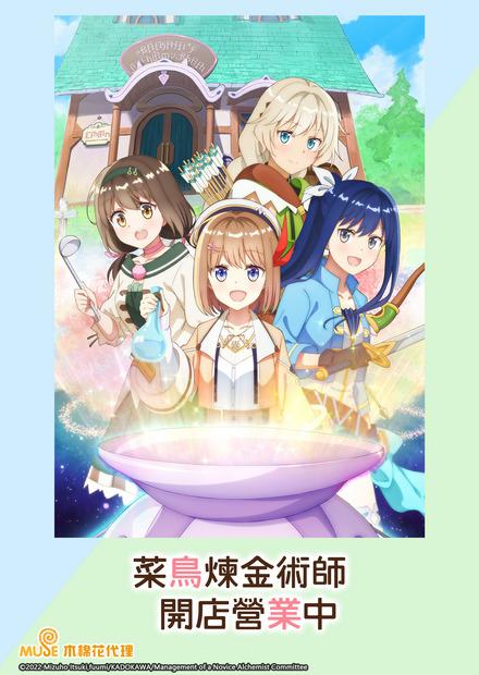 菜鳥鍊金術師開店營業中