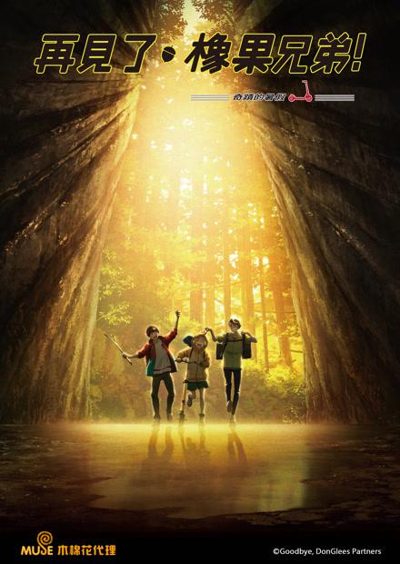 再見了，橡果兄弟