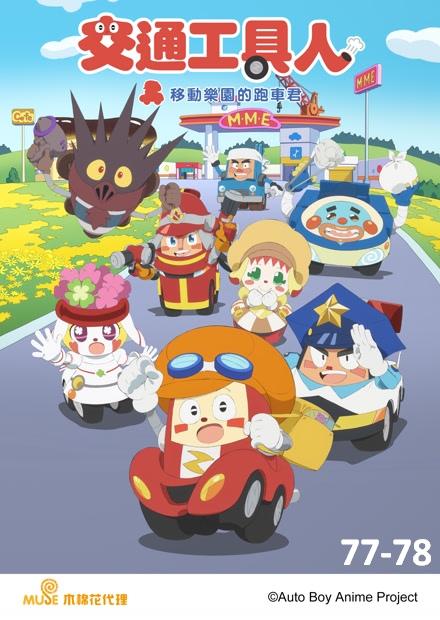 交通工具人移動樂園的跑車君