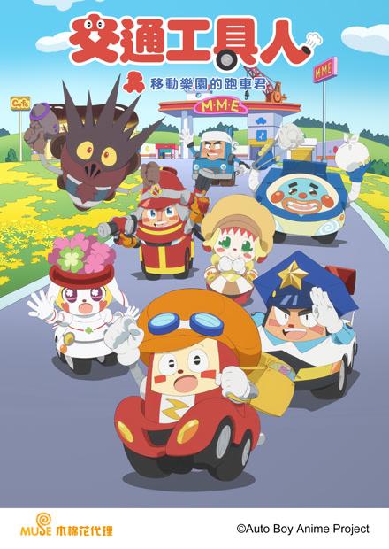 交通工具人移動樂園的跑車君