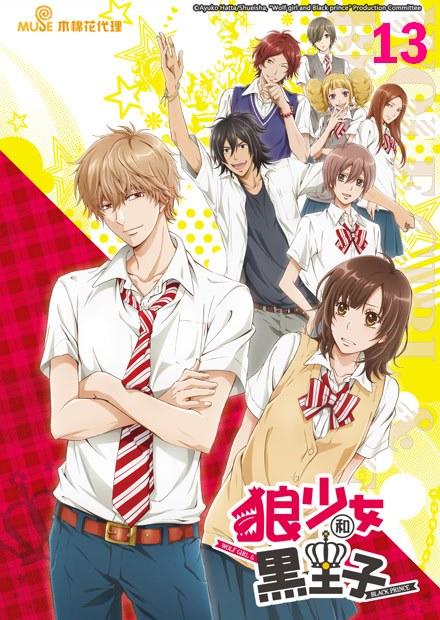 狼少女和黑王子