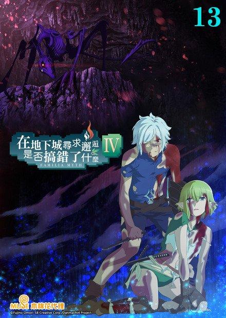 在地下城尋求邂逅是否搞錯了什麼S4