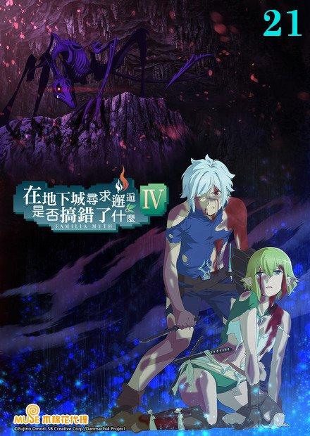 在地下城尋求邂逅是否搞錯了什麼S4