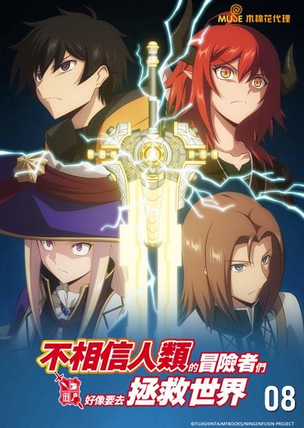 不相信人類的冒險者們好像要去拯救世界