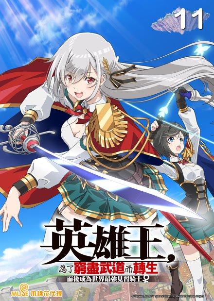 英雄王，為了窮盡武道而轉生-而後成為世界最強見習騎士