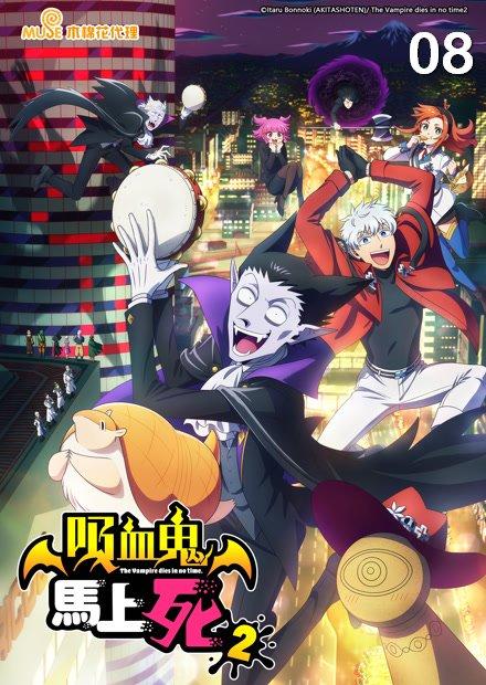 吸血鬼馬上死S2