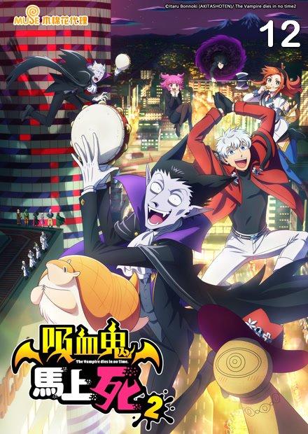 吸血鬼馬上死S2