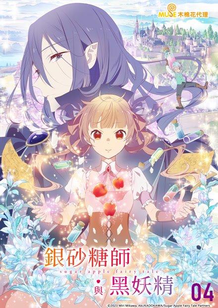 銀砂糖師與黑妖精-sugar apple fairy tale