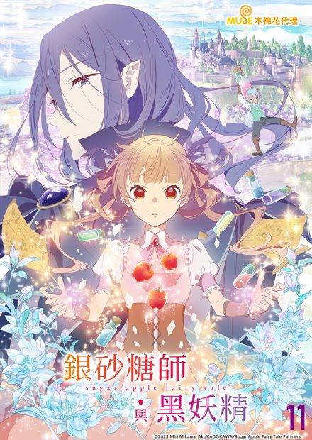 銀砂糖師與黑妖精-sugar apple fairy tale