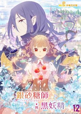 銀砂糖師與黑妖精-sugar apple fairy tale