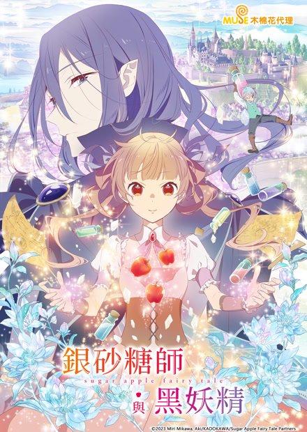 銀砂糖師與黑妖精-sugar apple fairy tale