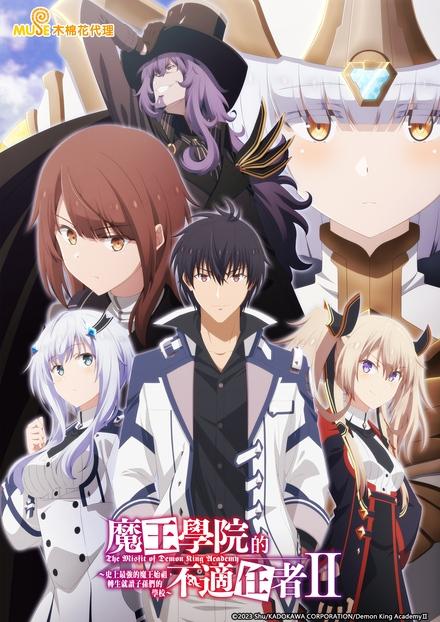 魔王學院的不適任者S2-史上最強的魔王始祖，轉生就讀子孫們的學校