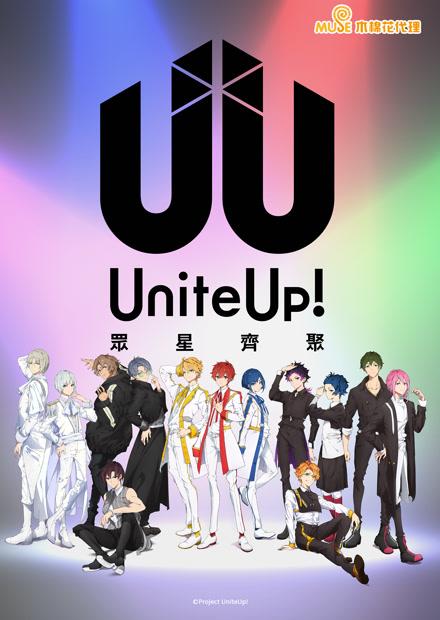 UniteUp！眾星齊聚