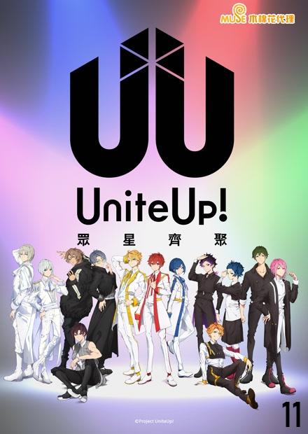UniteUp！眾星齊聚
