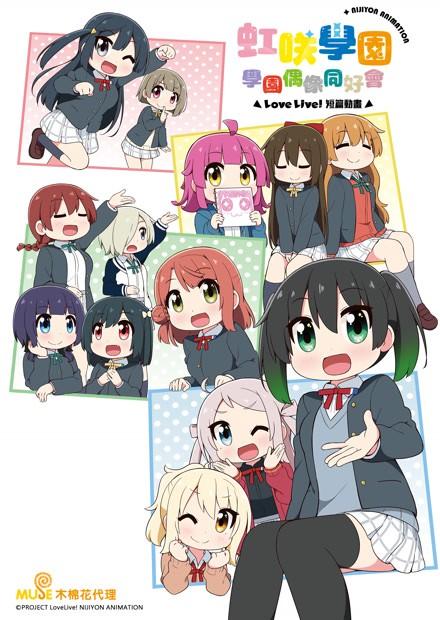 Love Live！虹咲學園學園偶像同好會 短篇動畫
