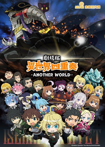 劇場版 異世界四重奏-Another World-