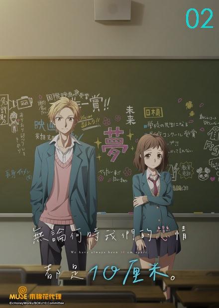 無論何時我們的戀情都是10厘米