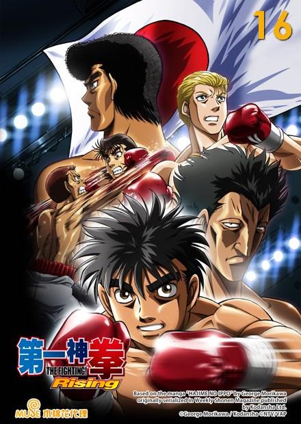 第一神拳 Rising