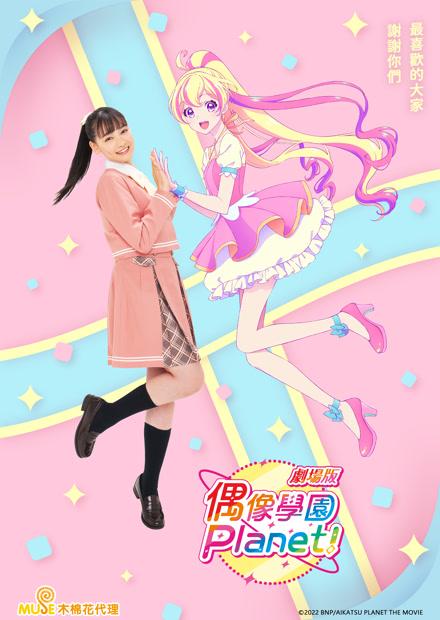 劇場版 偶像學園Planet！(完)