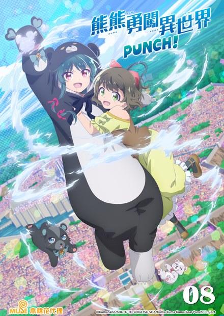 熊熊勇闖異世界 PUNCH！