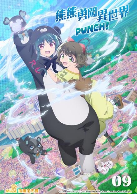 熊熊勇闖異世界 PUNCH！