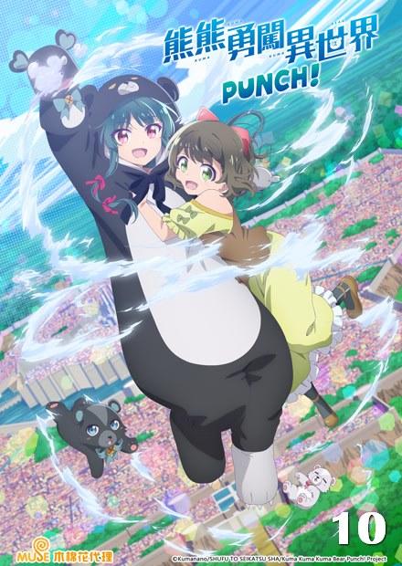 熊熊勇闖異世界 PUNCH！